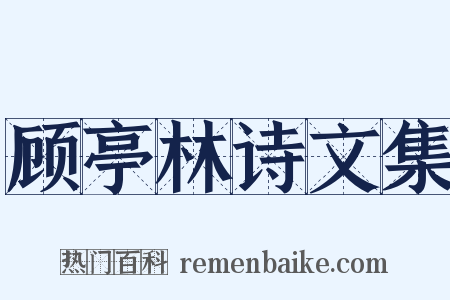 顾亭林诗文集是什么意思的图片